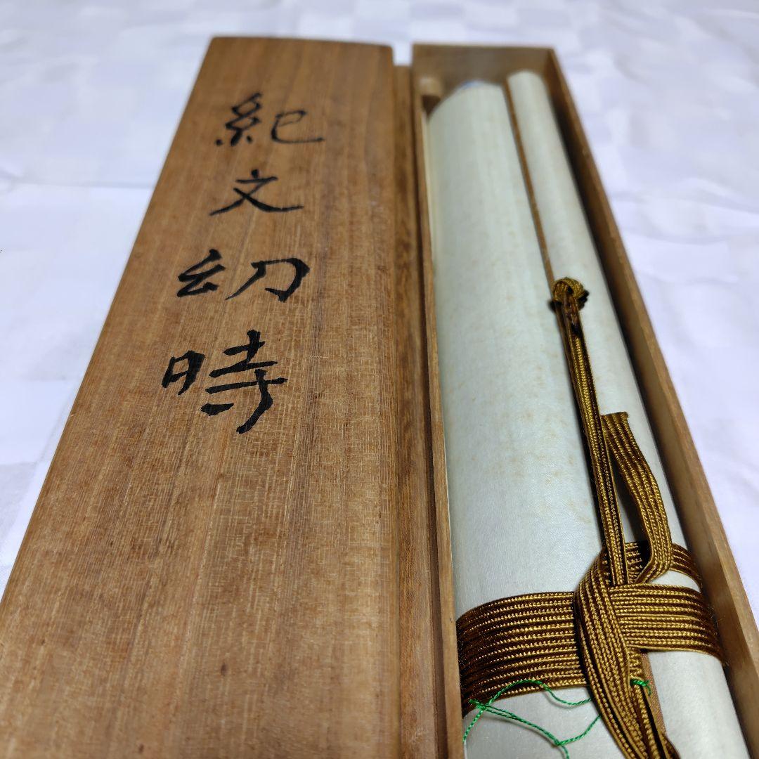 尾竹國観『紀文幼時』(紀伊国屋文左衛門少年期図)国観 掛軸/絹本/共箱/貴重