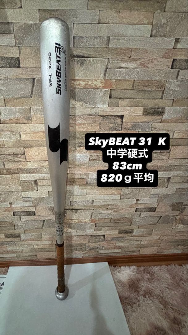 SkyBEAT 31 K 中学硬式バット 83cm 820g