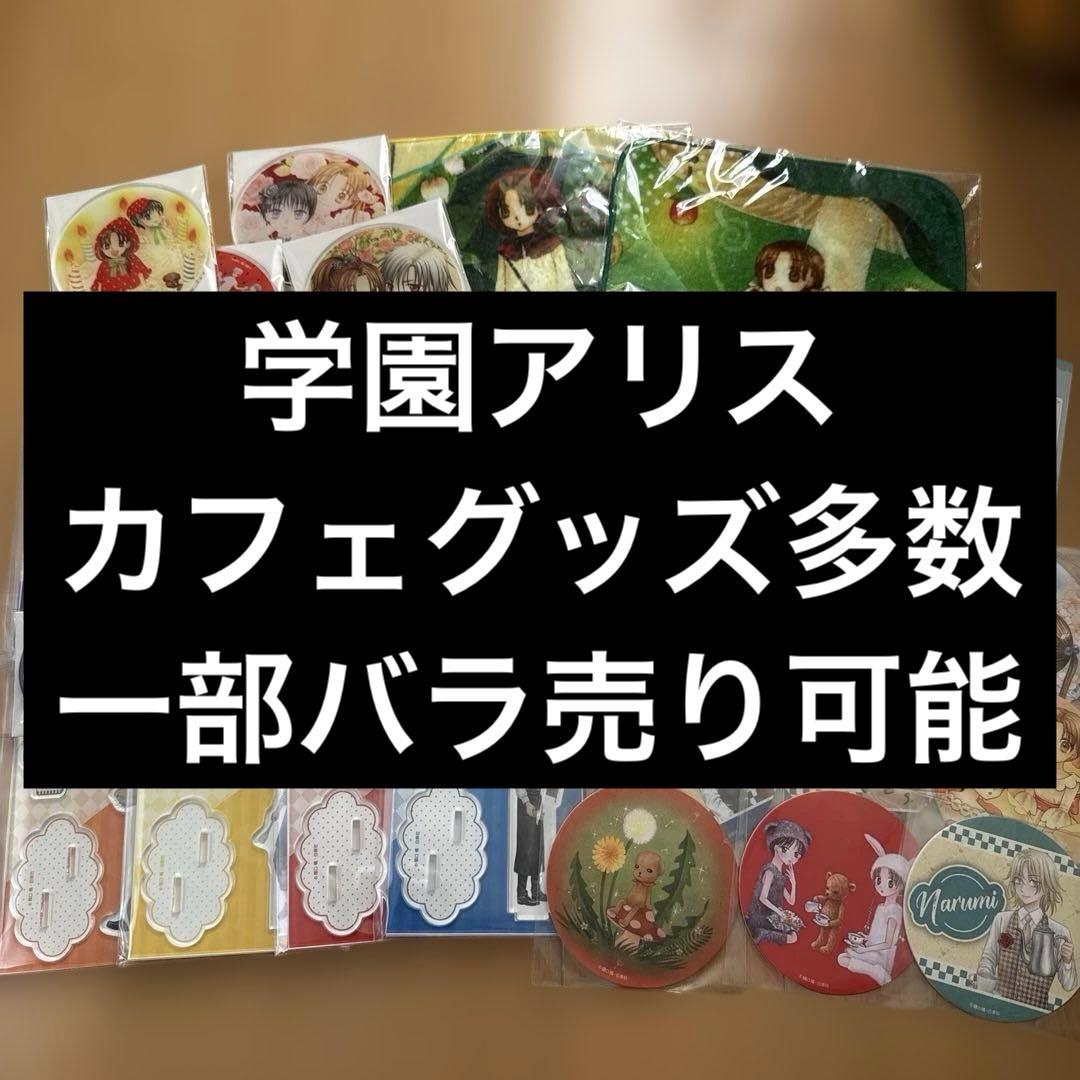 【希少】学園アリスカフェ　グッズ　アクスタ　缶バッジ　コースター　バラ売り可能