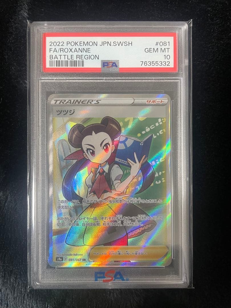 ツツジSR PSA10