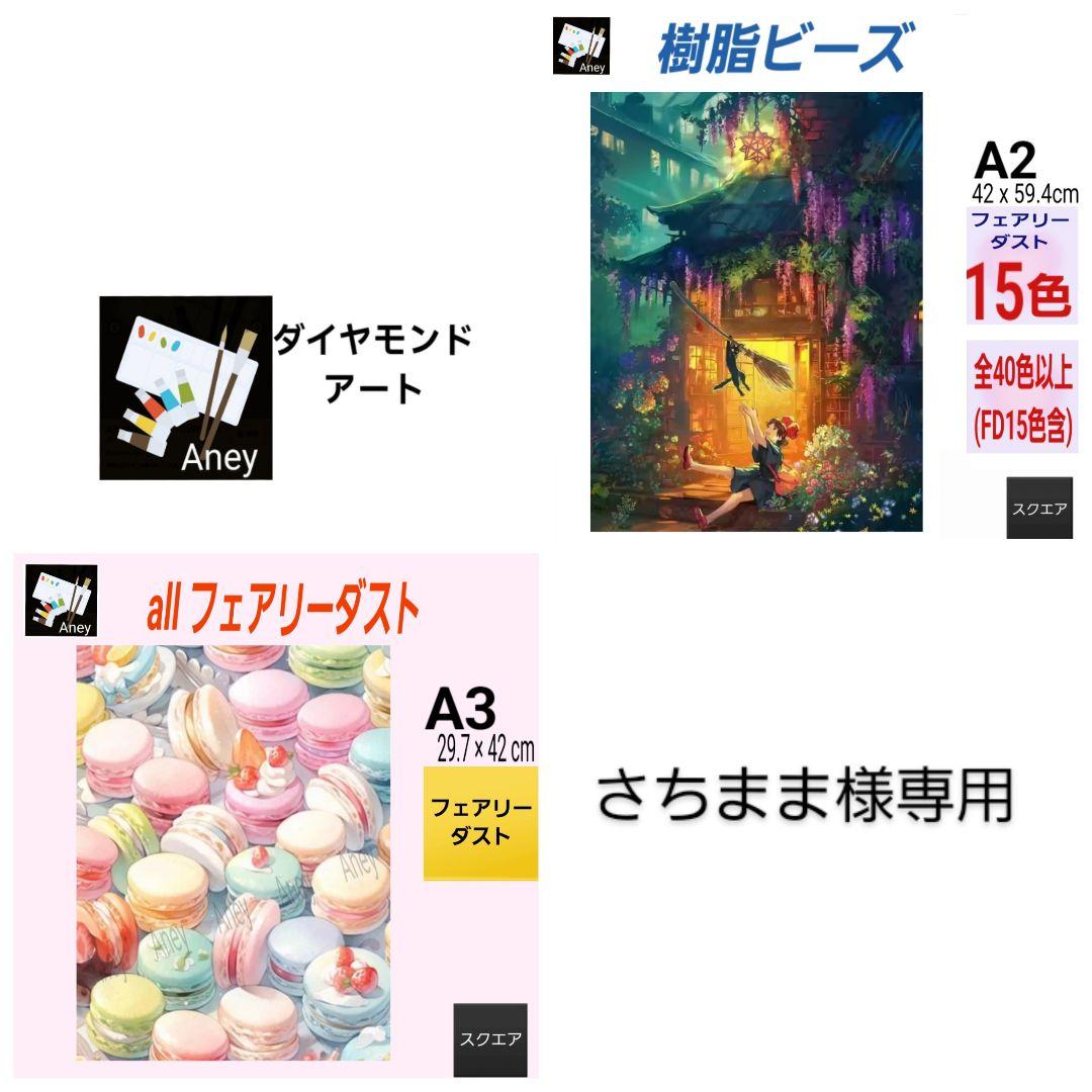 (J805) 　樹脂ビーズ　フェアリーダスト　ダイヤモンドアートキット