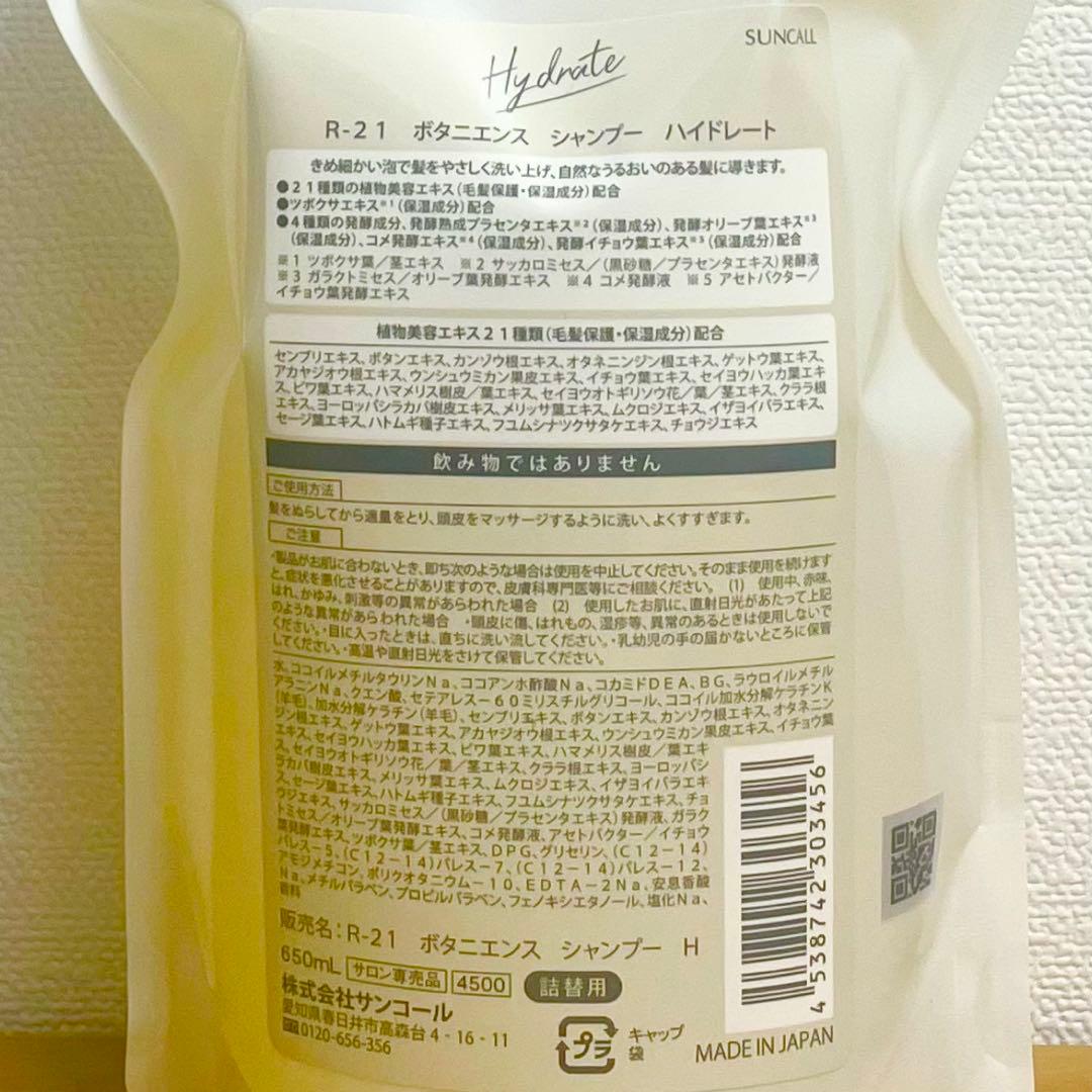 サンコール　R-21 ボタニエンス ハイドレート　650ml セット