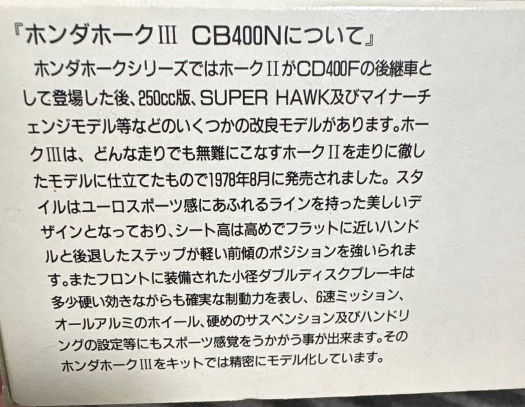 HONDA HAWK III CB400N 1/12スケール