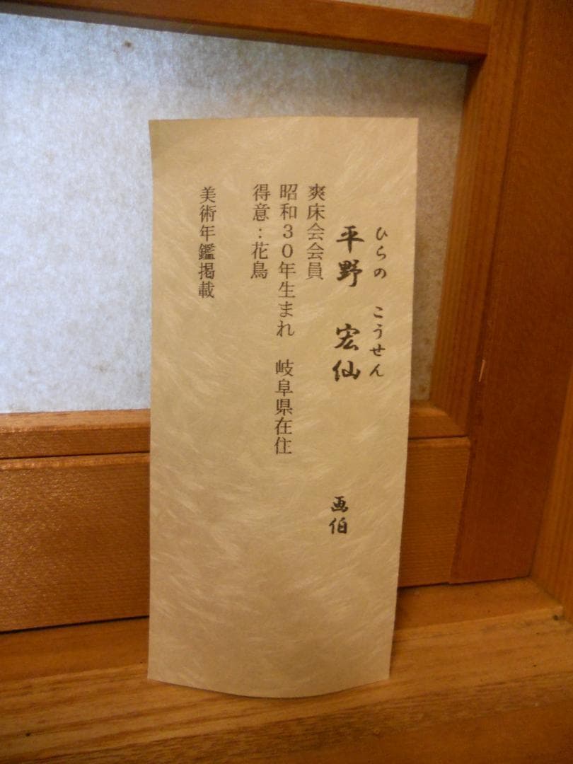 掛け軸 平野宏仙 『 桜に小禽 』 絹本 希少 軸装 茶道具 掛軸 美品 です。