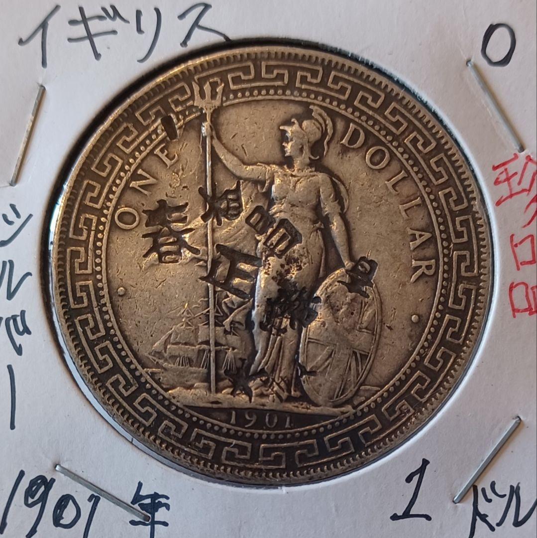 1901年 イギリス貿易銀ブリタニア立像 打刻が多い荘印(チョップ打ち)壹圓銀貨