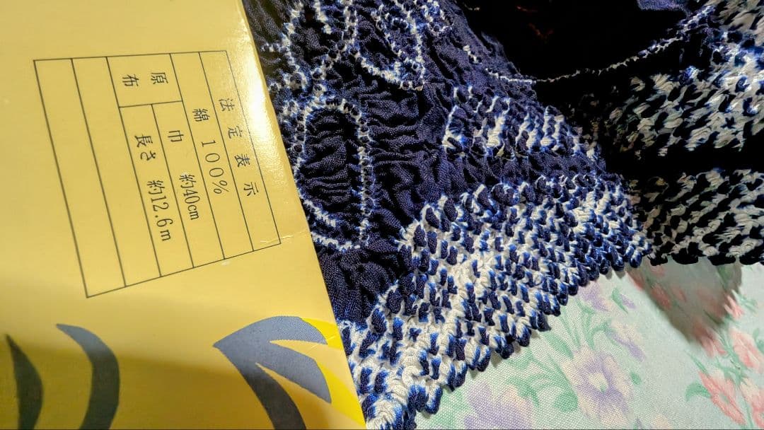 [０１]有松鳴海絞り浴衣/反物/新品未仕立て/藍染/純国産日本製/伝統工芸品