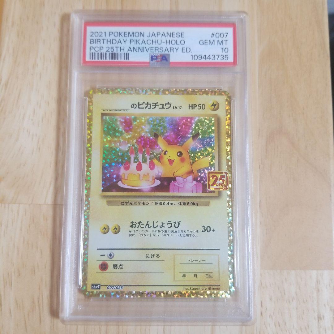 ポケモンカード　おたんじょうび　ピカチュウ 25th psa10 プロモ