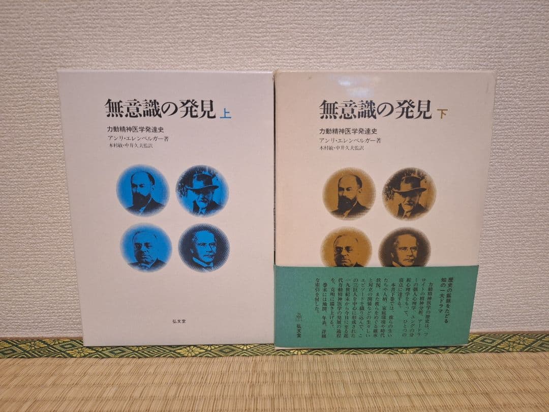 無意識の発見 力動精神医学発達史 全2巻 エレンベルガー