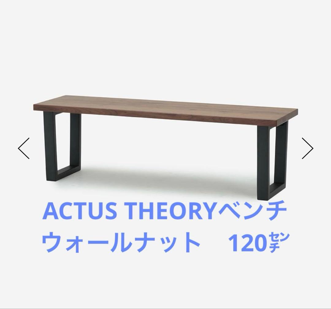 ACTUS THEORY ベンチ　ウォールナット　120㌢