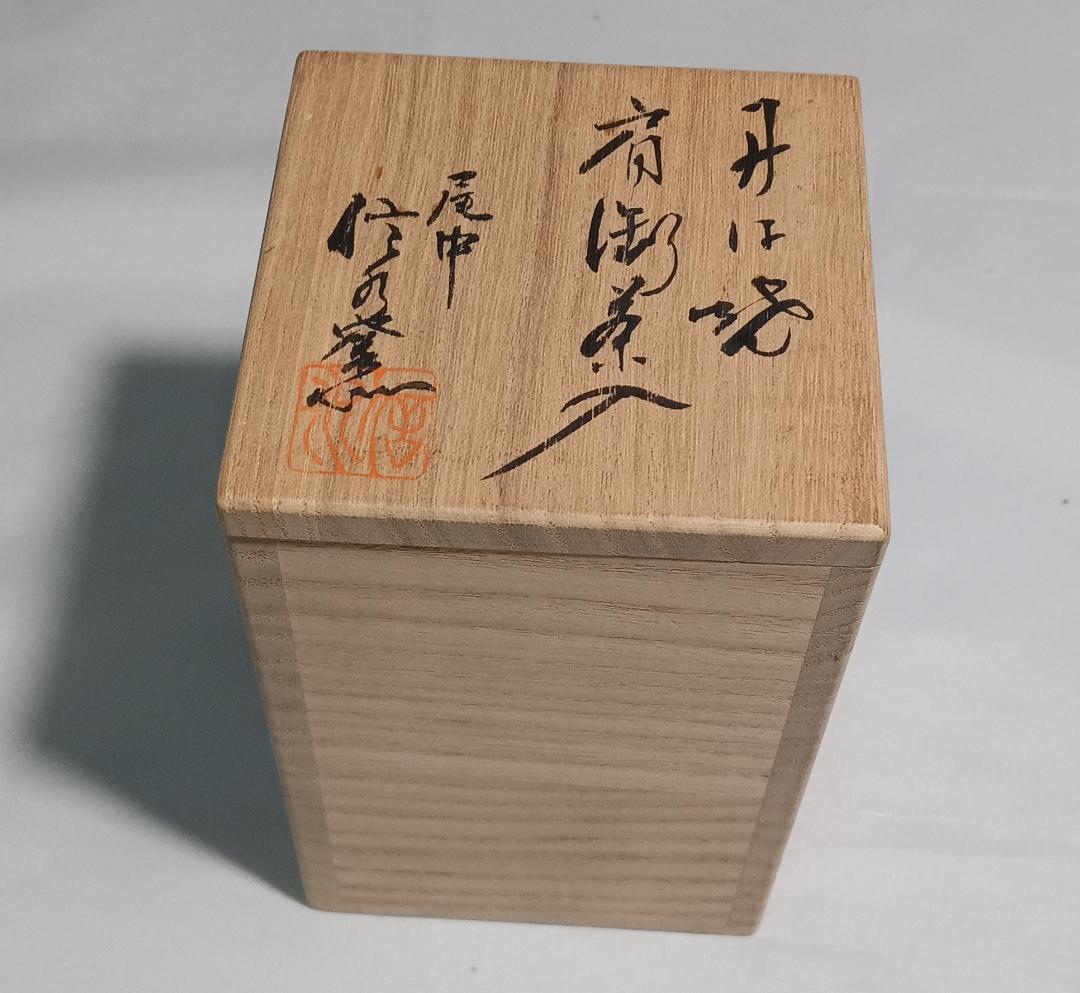 茶道具　丹波立杭焼　市野信水作　丹波焼肩衝茶入鴛鴦金襴仕覆付　未使用超美品！！