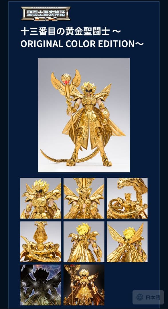 魂ネイション 聖闘士星矢 黄金聖闘士 十三番目の聖闘士