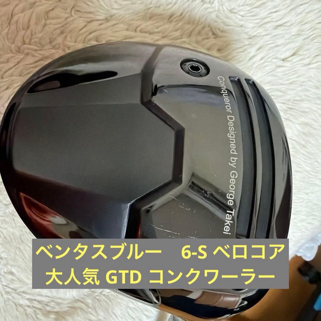 GTD コンクワーラー ドライバー ベンタスTRブルー　6-S ベロコア