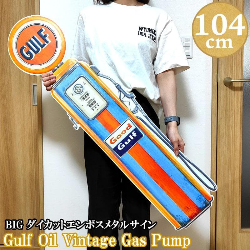 ブリキ看板 ガルフ ガスポンプ ダイカットエンボスメタルサイン ビッグ 大きい