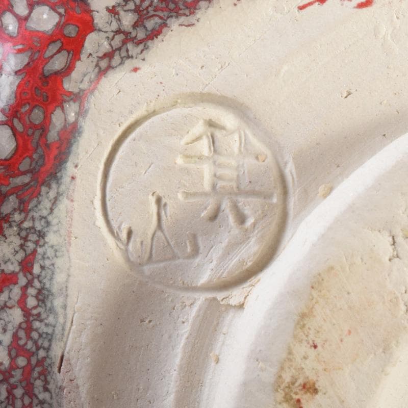 茶道具　箕面焼　松田志典作　辰砂　茶碗　共箱　C　7201