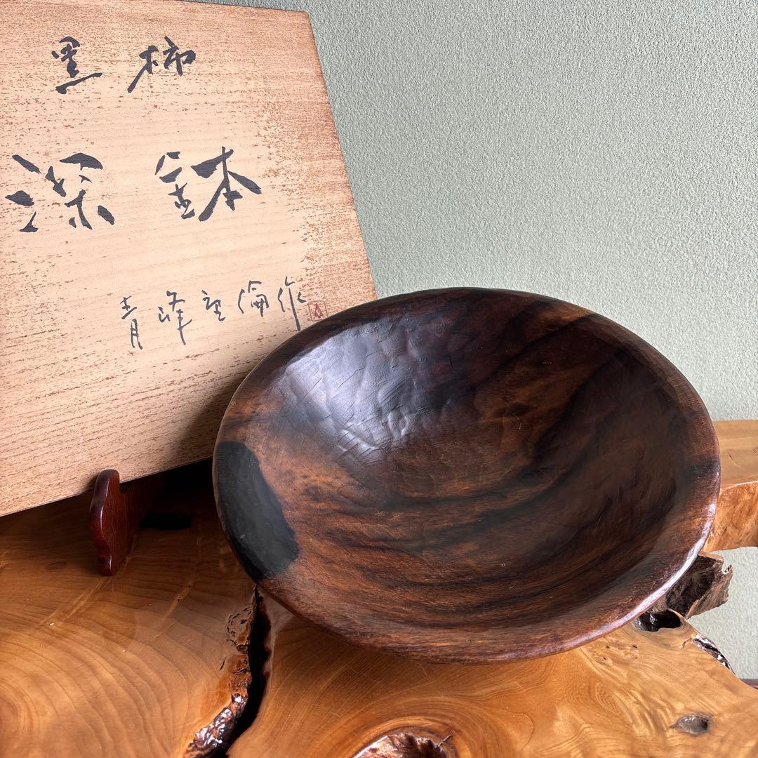 黒柿 深鉢 青峰重倫造 直径17cm 共箱