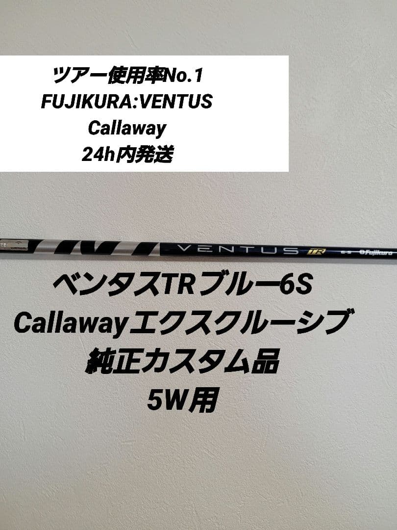 ベンタスTRブルー6S Callaway