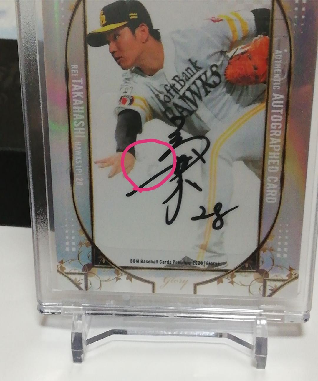福岡ソフトバンクホークス 高橋礼 直筆サイン カード
