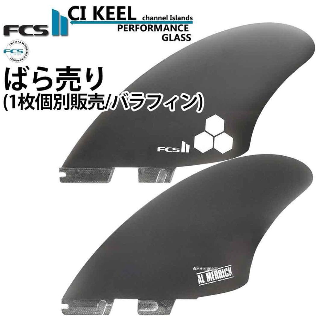 fcs2 ばら売り 個別販売 1枚売り FCS2  フィン アルメリック キール