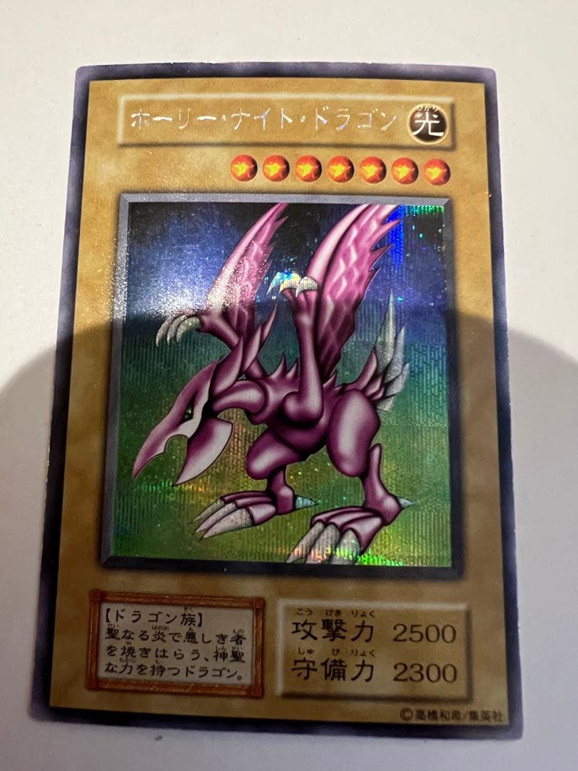 遊戯王　ホーリーナイトドラゴン　初期　シークレットレア　プロモ　闇界決闘記