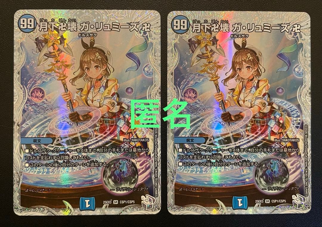 デュエマ　月下卍壊ガ・リュミーズ 卍　(SR・コラボキャラ)　２枚