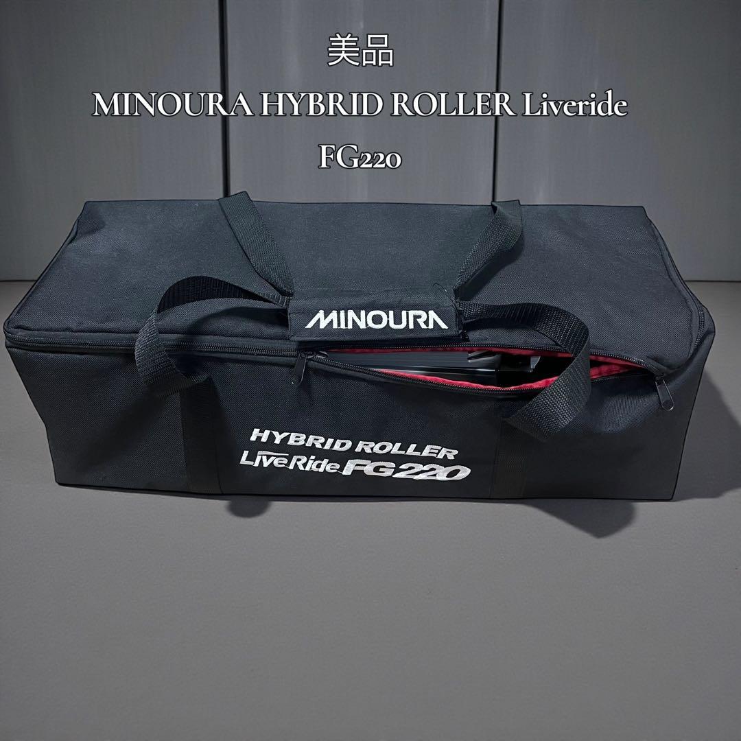 【美品】MINOURA HYBRID ROLLER Liveride FG220