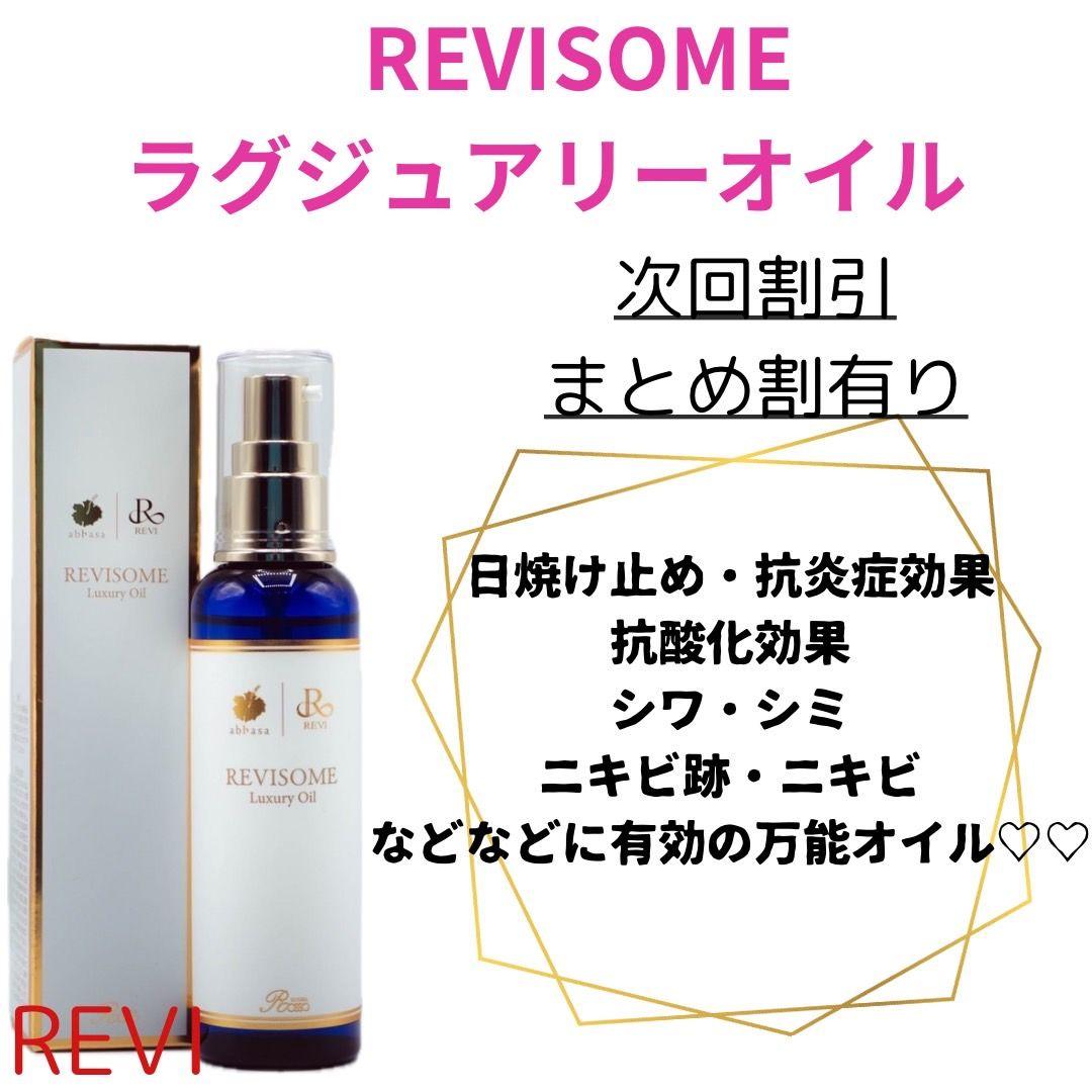 REVISOME ラグジュアリーオイル