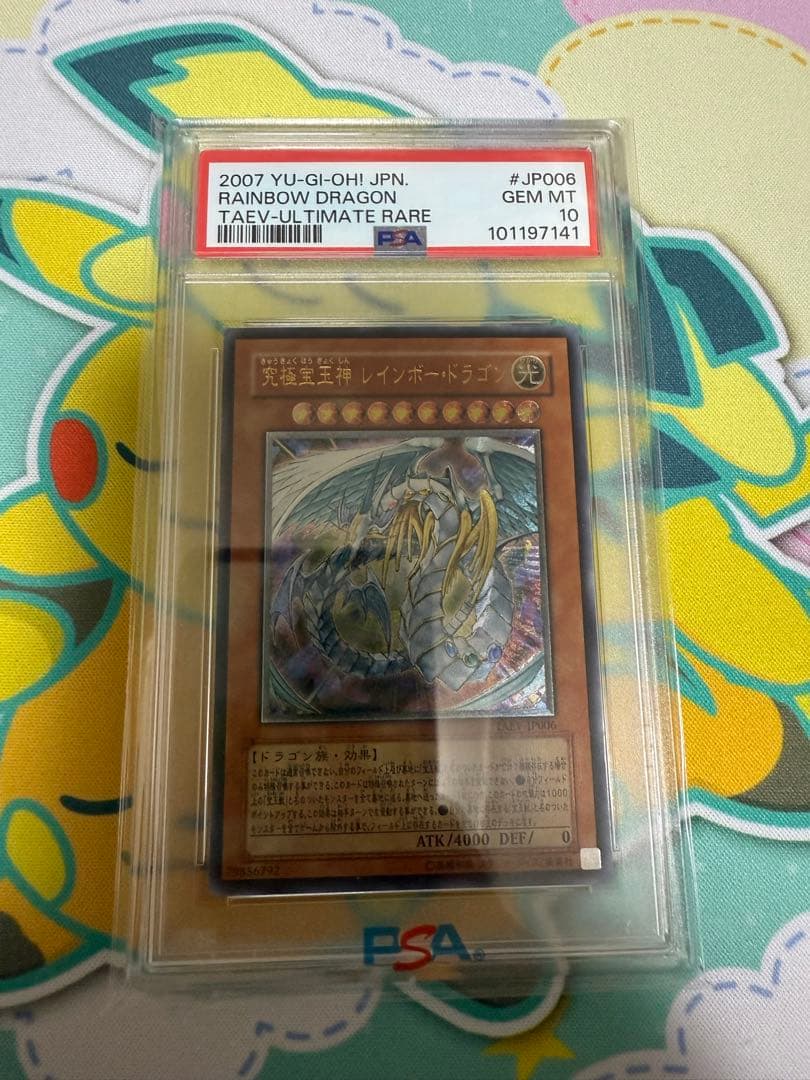 【PSA10】遊戯王 究極宝玉神レインボー・ドラゴン レリーフ