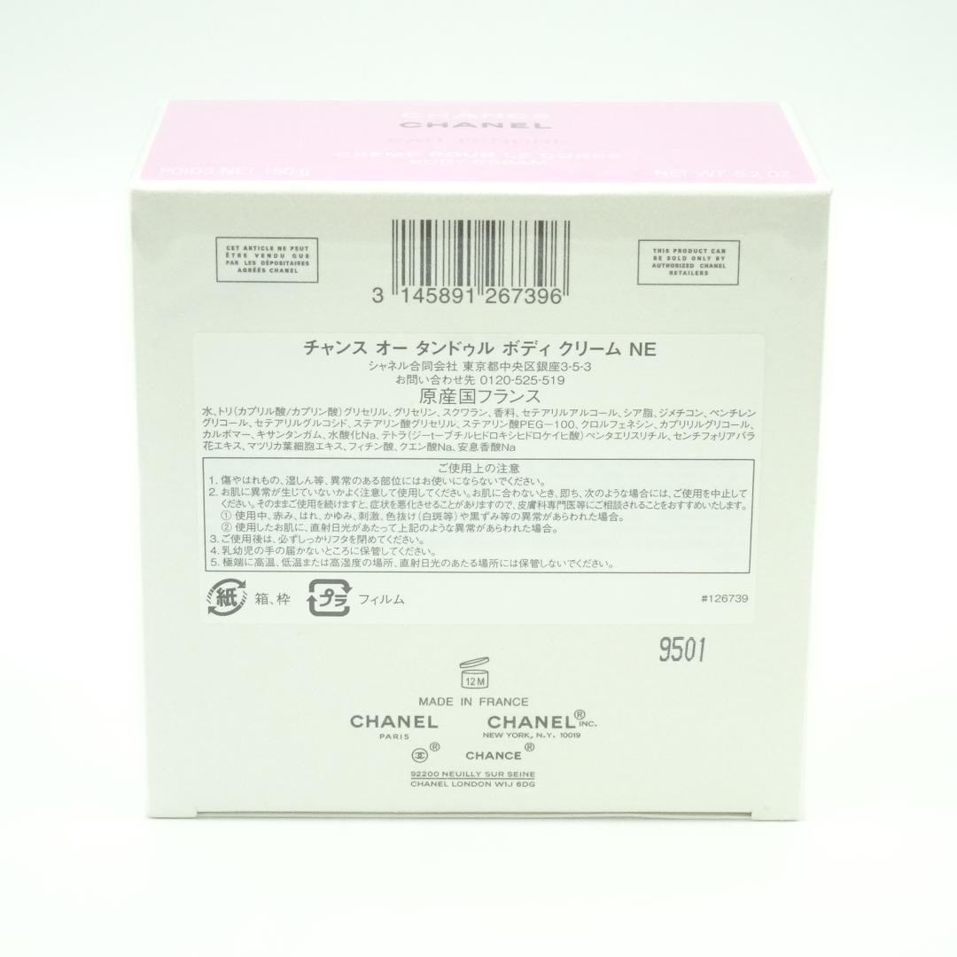 シャネル　チャンス　オー　タンドゥル　ボディ　クリーム　NE　150g