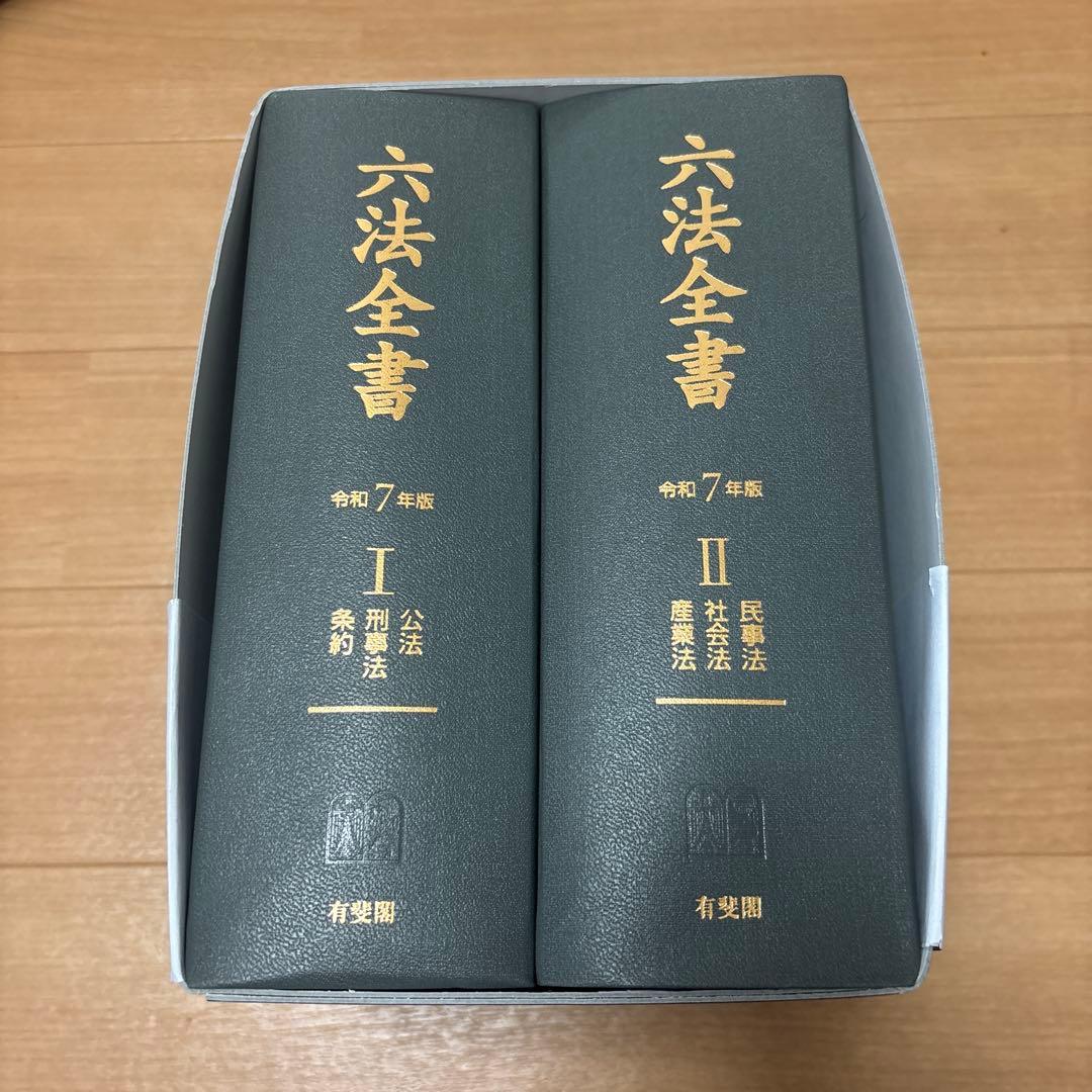 六法全書 令和7年版 I・II