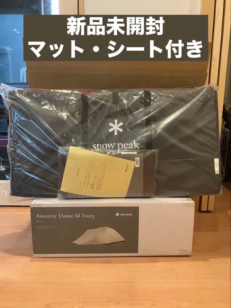 【未使用】アメニティドームMアイボリー＋マットシートセット