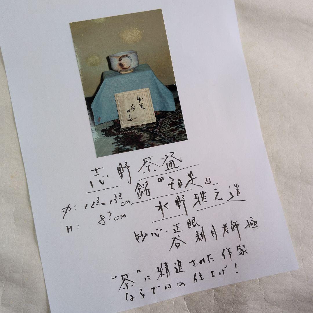 【志野茶碗　銘”知足“】