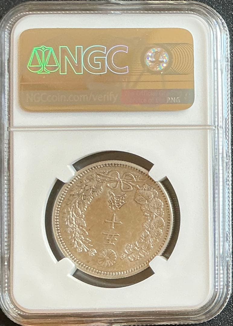 明治35年（1902年）竜50銭銀貨 NGC鑑定 AU58