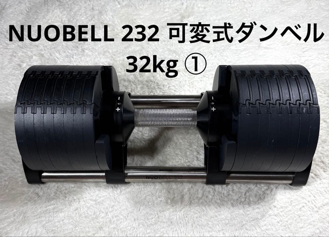 フレックスベル NUOBELL 232 可変式ダンベル 32kg ①