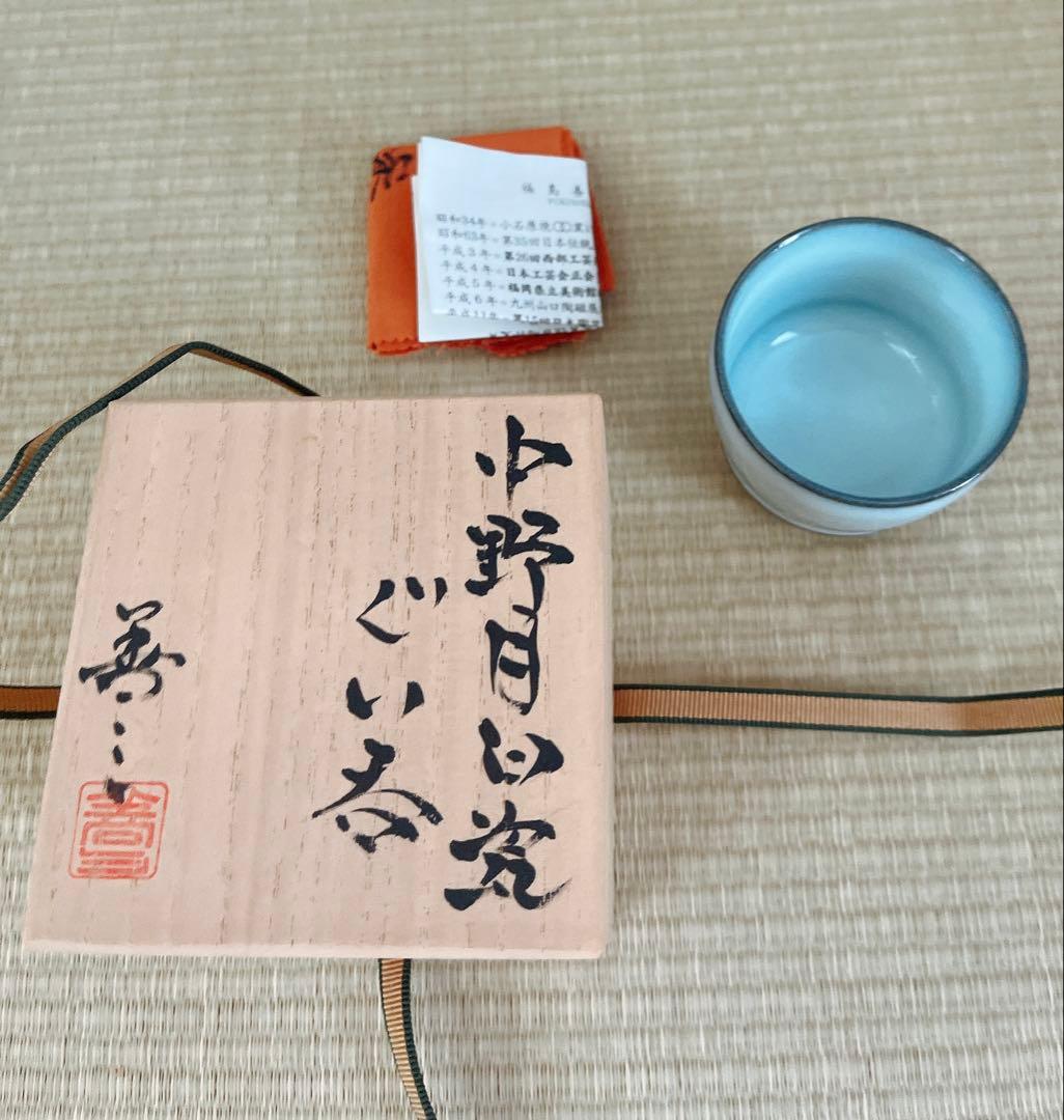【未使用】小石原焼　人間国宝　福島善三　中野月白瓷ぐい呑　共箱　共布