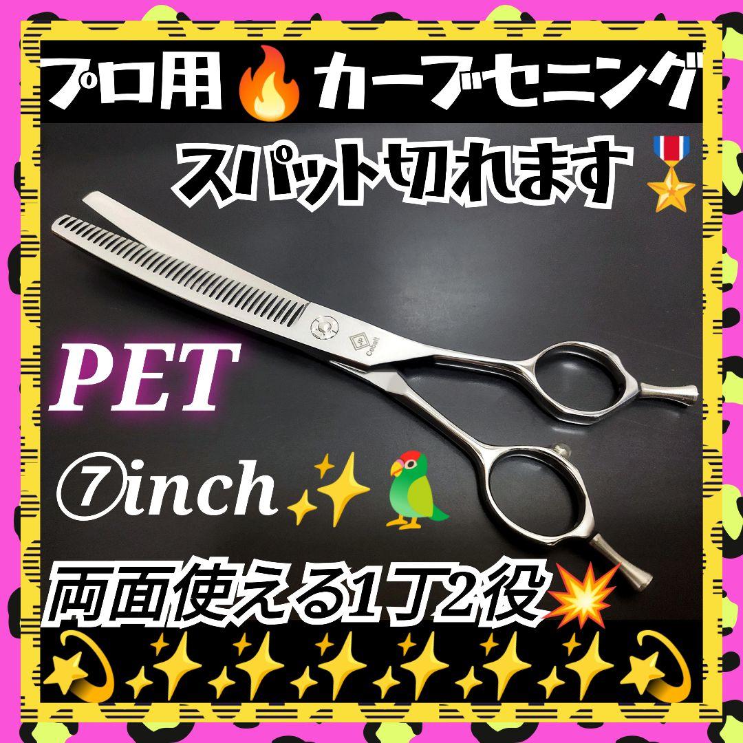 プロ用両面カーブセニングシザートリマートリミングペットママミングスキバサミハサミ