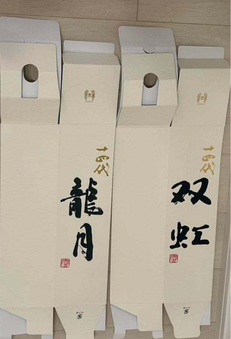 十四代　【空箱】　龍月　双虹　1.8L