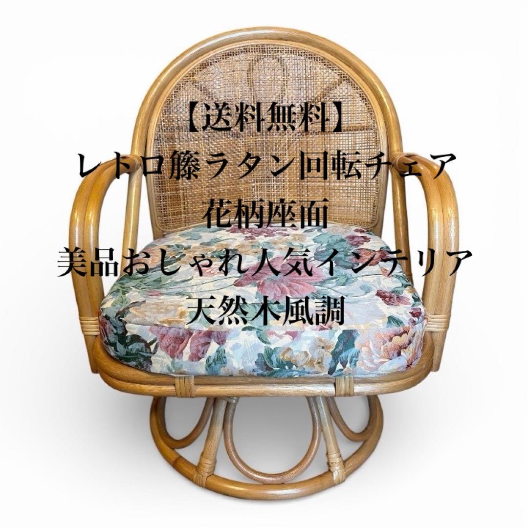 【送料無料】レトロ籐ラタン回転チェア花柄座面美品おしゃれ人気インテリア天然木風調