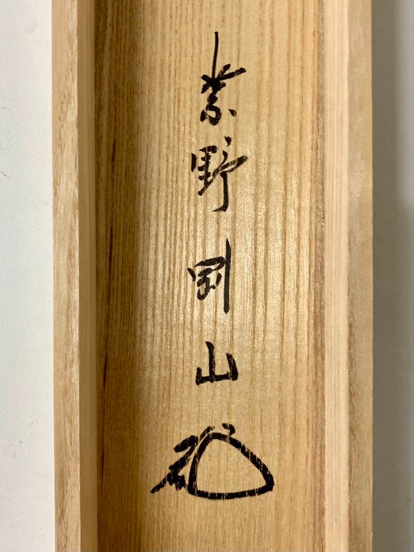 掛軸 茶掛 松長剛山【不識】達磨大師 画讃 自筆 横物 紫野 大徳寺 住職 太巻