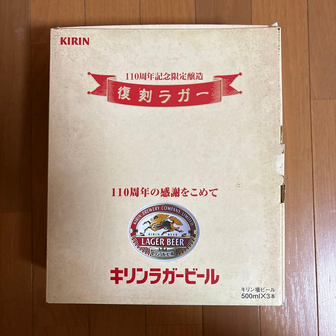 復刻ラガー　110周年限定醸造