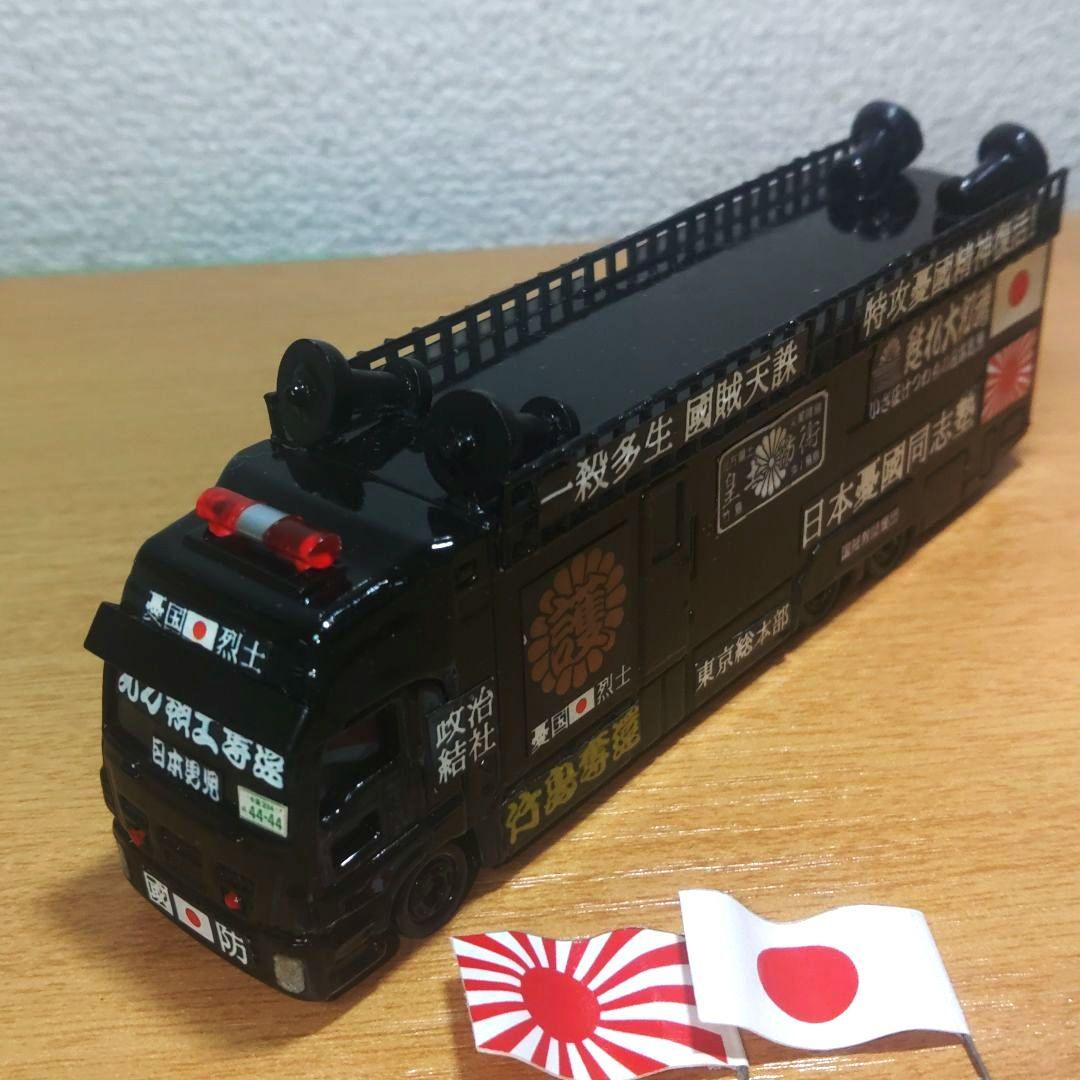 トミカ 街宣車 右翼 ロングいすゞGIGA トヨタセンチュリー 2個セット