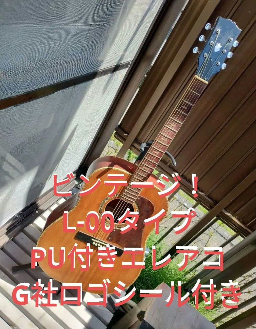 ビンテージ！ L-00タイプ PU付きエレアコ G社ロゴシール２枚付き