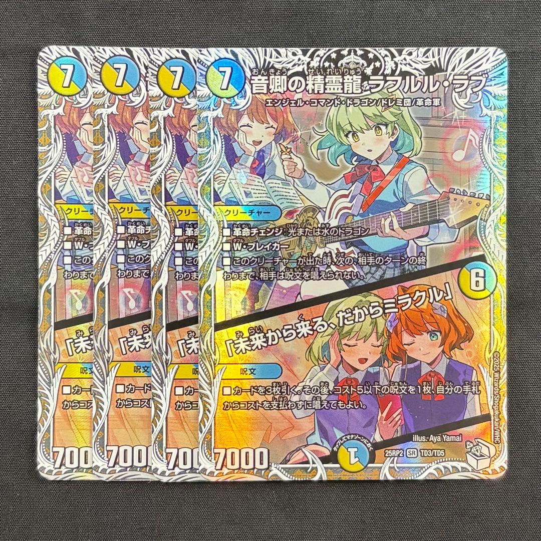 デュエマ　音卿の精霊龍 ラフルル・ラブ 4枚