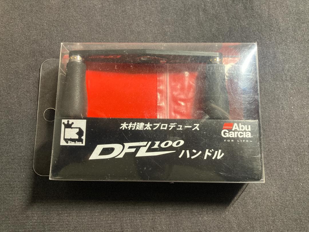 ★早い者勝ち★アブガルシア DFL100ハンドル 木村建太プロデュース