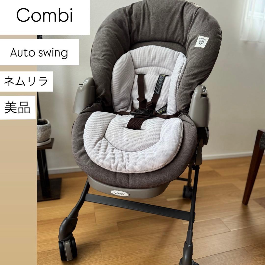 美品 Combi コンビ ネムリラ 電動　ブラウン　動作確認済！！