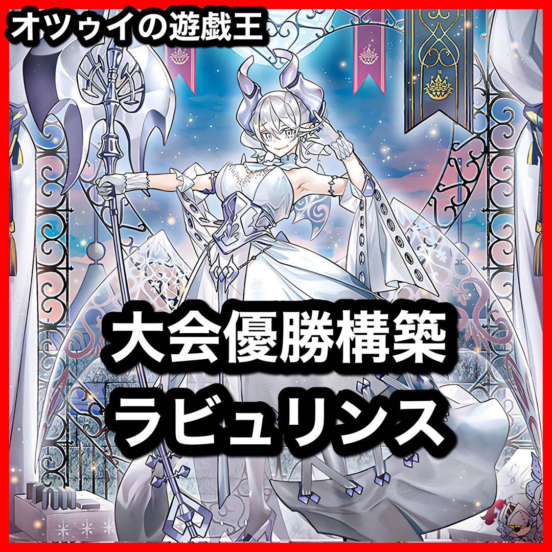 優勝構築 ラビュリンスデッキ アリアンナ 迷宮城の白銀姫 アリアス 霊王の波動