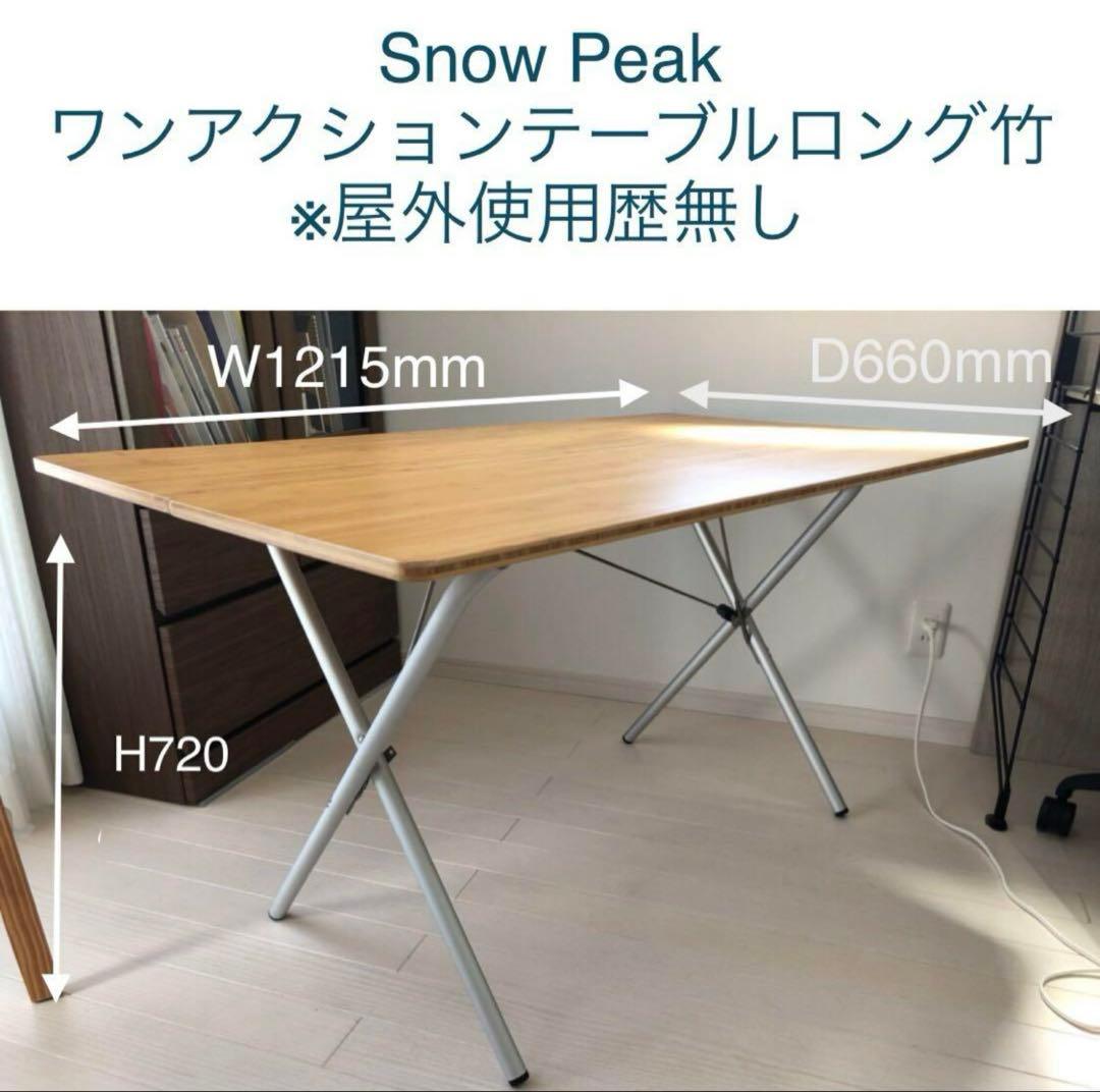スノーピーク ワンアクションテーブルロング竹 (LV-015TR)