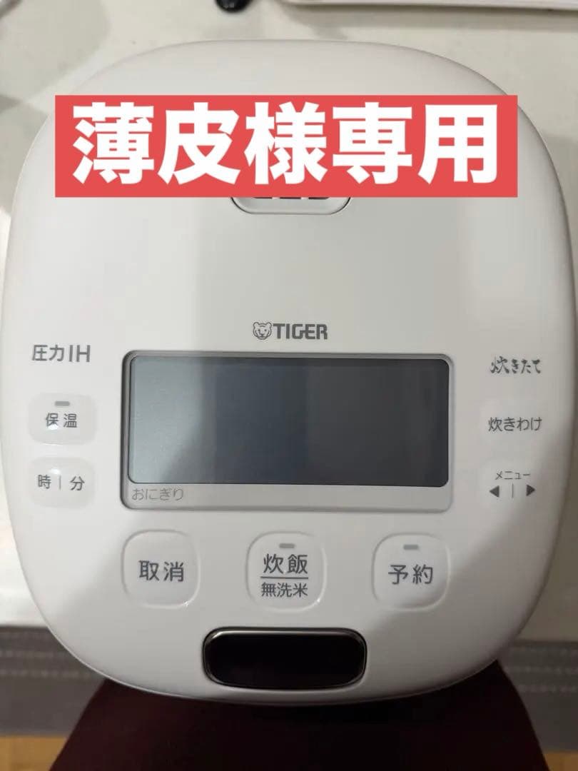 【元彼に買ってあげた炊飯器】TIGER 圧力IH 炊飯器5.5号炊き