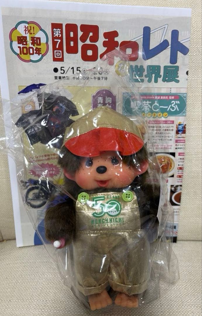 50周年記念 モンチッチ　男の子　東武百貨店池袋店限定