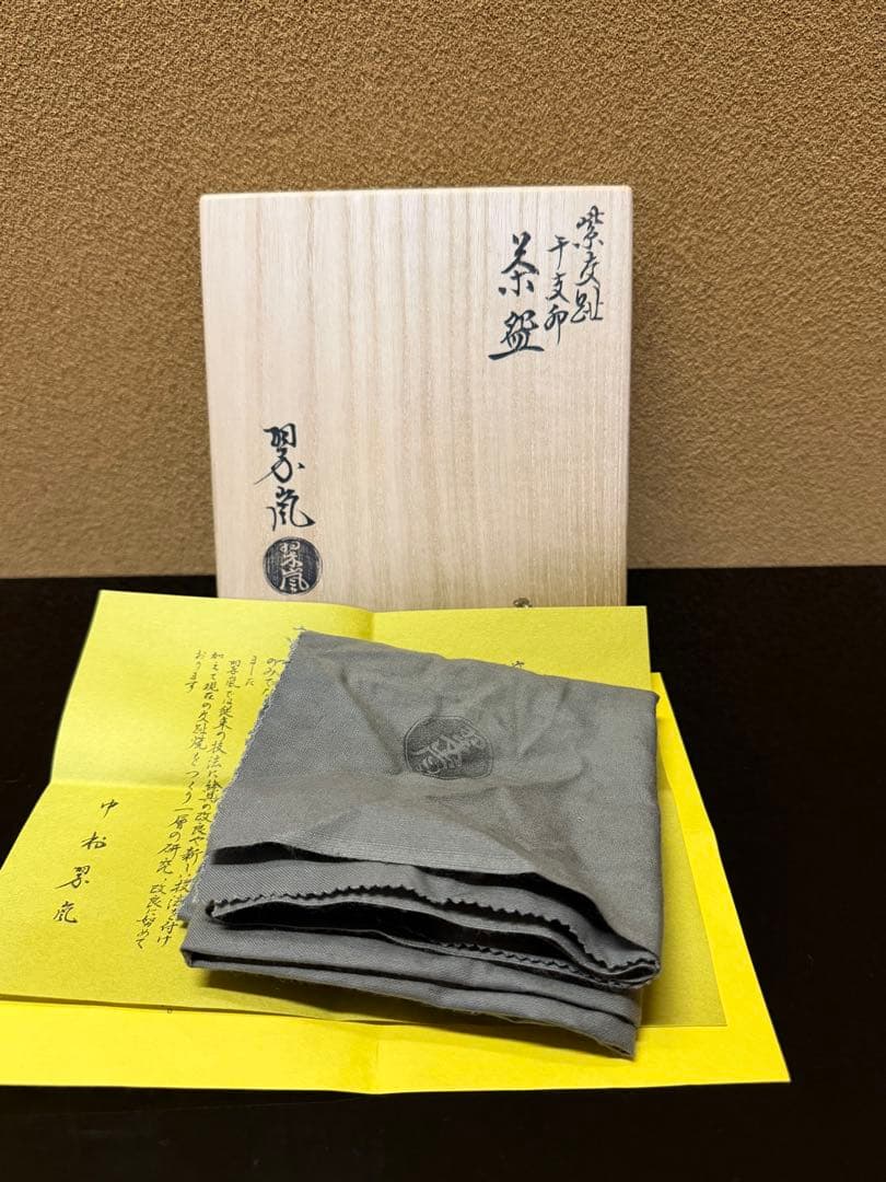 京焼　中村翠嵐　紫交趾波兎　干支茶碗　共箱