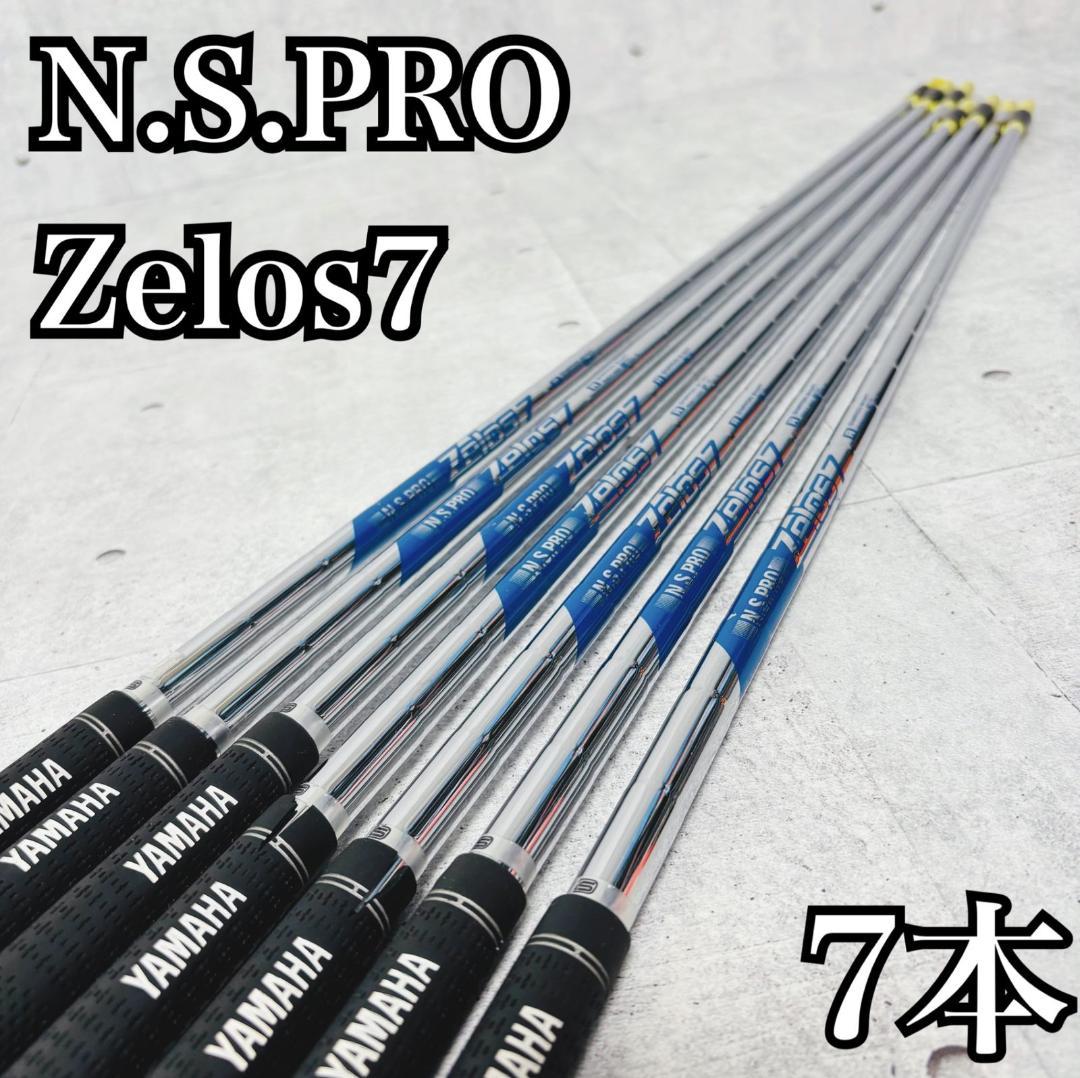 N.S. Pro Zelos 7 アイアンシャフト 7本 日本シャフト